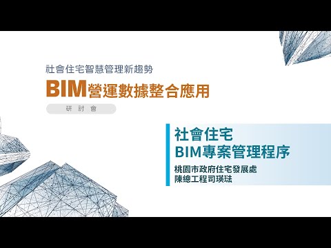 社會住宅管理新趨勢 BIM營運數據整合應用 研討會主題： 社會住宅BIM專案管理程序