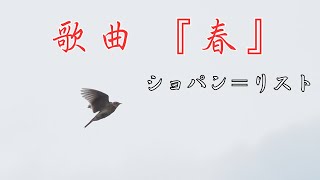Download lagu 【ピアノ】ショパン＝リスト：春　Chopin = Liszt : Spring mp3