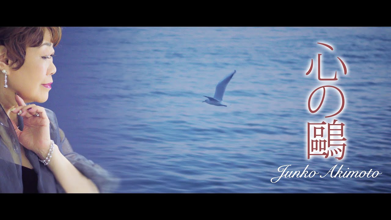 心の鴎 / 秋元順子