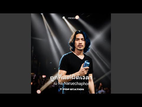 ถูกที่แต่ผิดเวลา