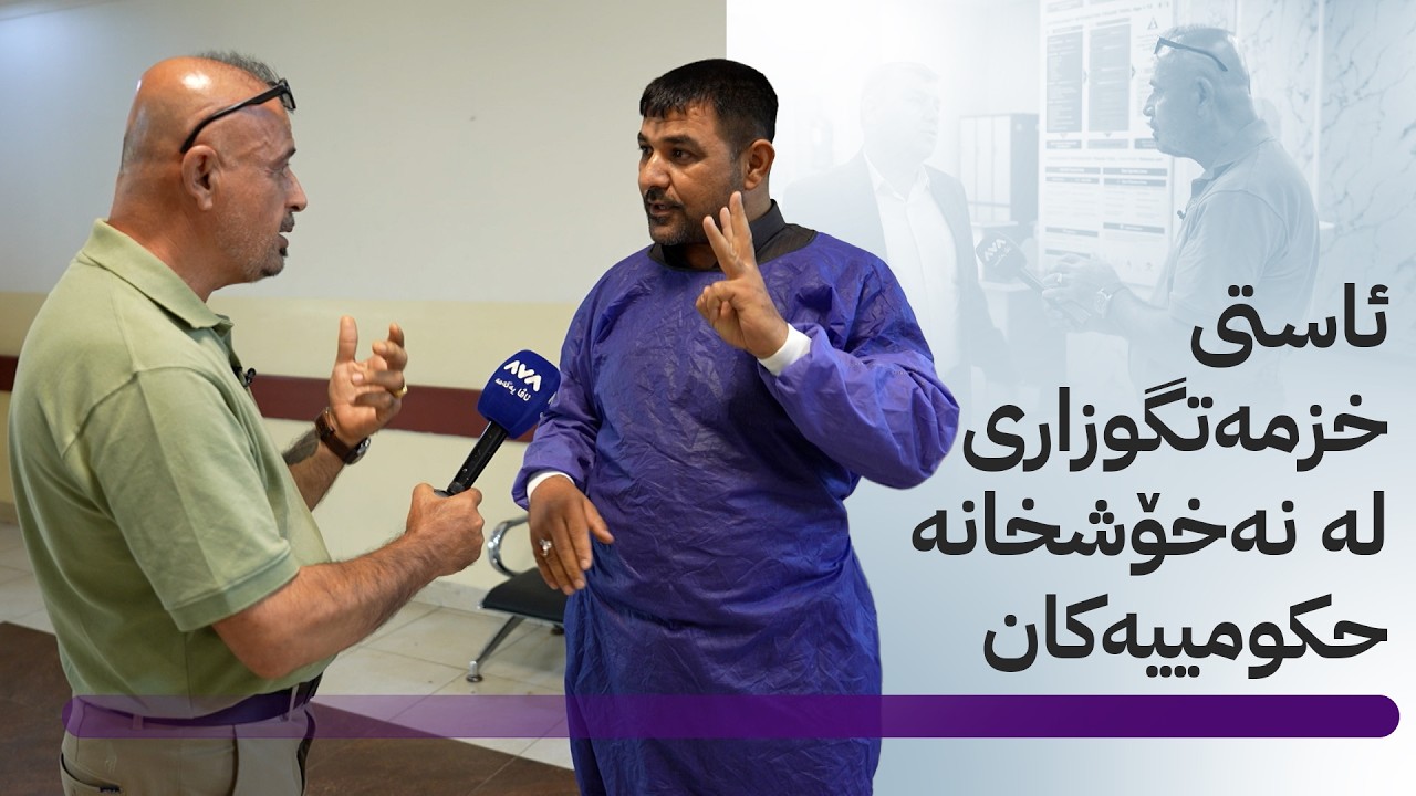ڤیدیۆ | بە ڕزگار بڵێ؛ ئاستی خزمەتگوزاری لە نەخۆشخانە حکومییەکان