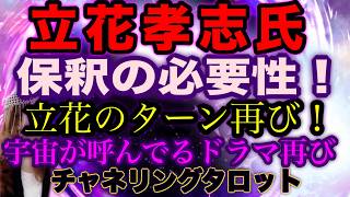 【チャネルタロット】立花孝志氏が保釈の可能性!?　今まで拘留されていた宇宙的意味と実際の意味　立花のターン再び！　宇宙が呼んでいる次のドラマとは　チャネリングタロット　ナタ事件が動く意味