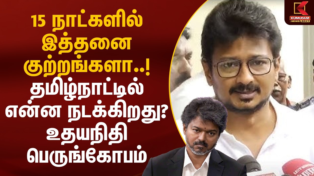 15 நாட்களில் இத்தனை குற்றங்களா..! தமிழ்நாட்டில் என்ன நடக்கிறது? உதயநிதி பெருங்கோபம் | Kumudam News