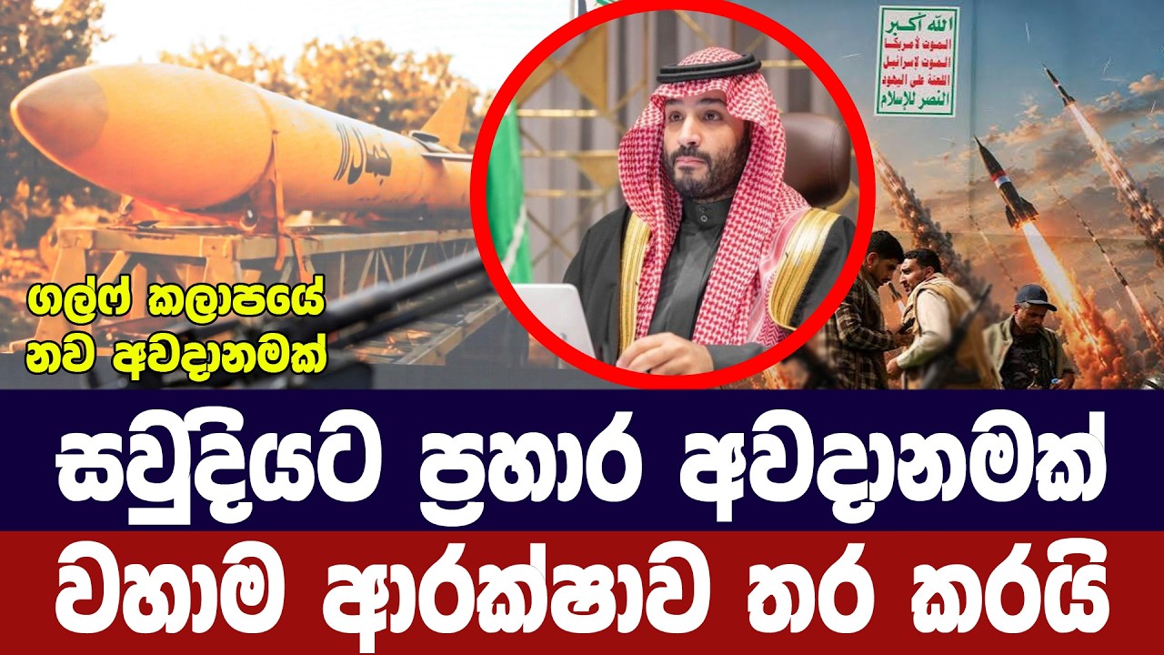සවුදි අරාබියට එරෙහි දැවැන්ත ප්‍රහාර සූදානමක්