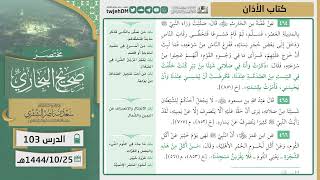 صورة دروس الحرم | مختصر صحيح البخاري | ( كتاب الأذان ) للشيخ أ.د. سعد بن ناصر الشثري | الدرس (103)