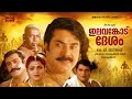 Super Hit Malayalam Full Movie Elavamkodu Desam K G George Mammootty Khushbu Malayalam Movie