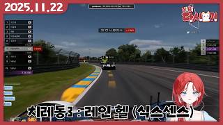 [2025/11/22 치레동3 : 레인 헬 스크림 (식스센스)]