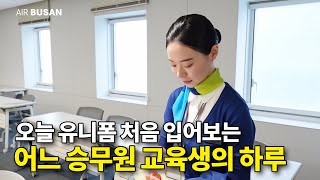 김사랑 승무원 교육생의 하루 | (별책부록-사투리 논쟁)
