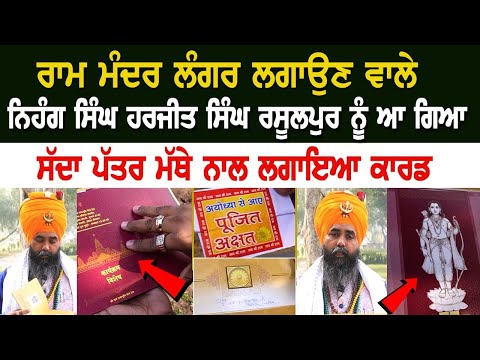 Ram Temple ਲੰਗਰ ਲਗਾਉਣ ਵਾਲੇ Nihang Singh Harjit Singh Rasulpur ਨੂੰ ਆ ਗਿਆ ਸੱਦਾ ਪੱਤਰ ਮੱਥੇ ਨਾਲ ਲਗਾਇਆ..