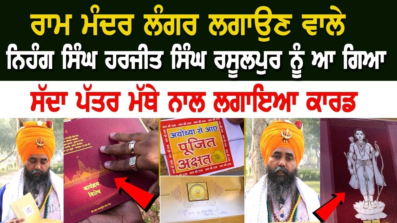 Ram Temple ਲੰਗਰ ਲਗਾਉਣ ਵਾਲੇ Nihang Singh Harjit Singh Rasulpur ਨੂੰ ਆ ਗਿਆ ਸੱਦਾ ਪੱਤਰ ਮੱਥੇ ਨਾਲ ਲਗਾਇਆ.. Ram Temple ਲੰਗਰ ਲਗਾਉਣ ਵਾਲੇ Nihang Singh Harjit Singh Rasulpur ਨੂੰ ਆ ਗਿਆ ਸੱਦਾ ਪੱਤਰ ਮੱਥੇ ਨਾਲ ਲਗਾਇਆ..