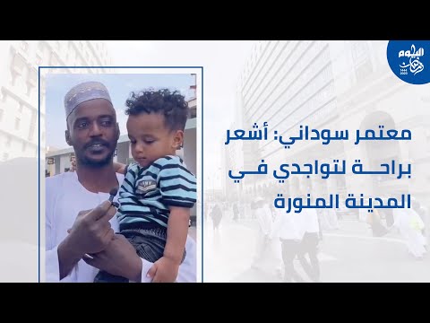 فيديو| معتمر سوداني لـ