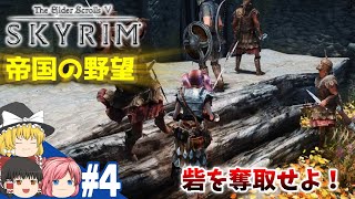 【SKYRIM】#4 帝国の野望！スカイリム全土制圧【ゆっくり実況】