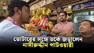 এবার ভোটারের সঙ্গে তর্কে জড়ালেন নাসীরুদ্দীন পাটওয়ারী | Nasiruddin Patwari | Shomoyer Alo