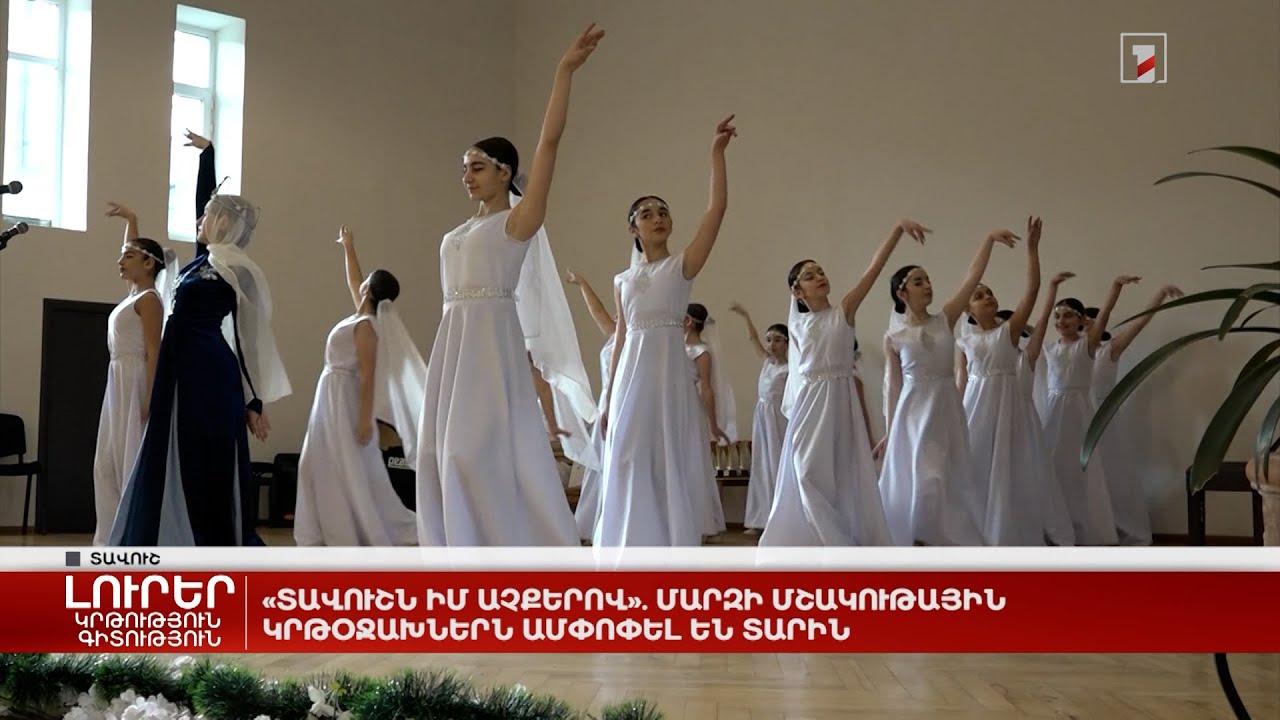 «Տավուշն իմ աչքերով». մարզի մշակութային կրթօջախներն ամփոփել են տարին