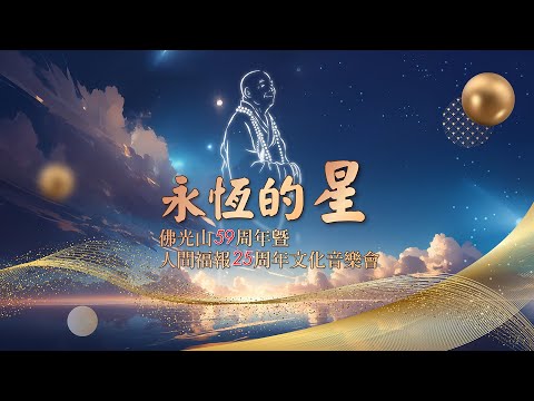 永恆的星──佛光山59周年暨人間福報25周年文化音樂會