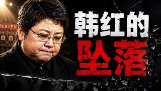 韩红的坠落：一句“走个面儿”为何毁掉二十年善名？