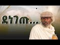ደነገጡ II  Full Length Ethiopian film II Amharic Movie 2024  ፌርማታ ቲዩብ II fermata tube II SUBSCRIBE