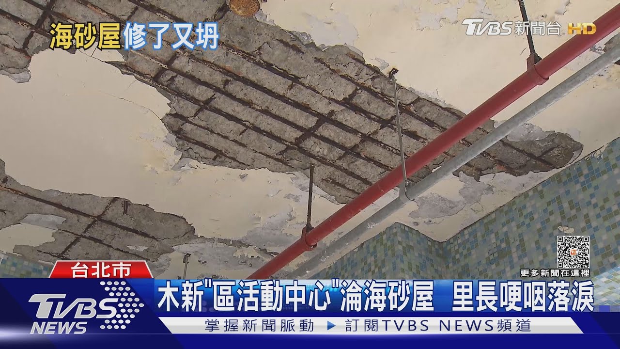 木新「區活動中心」淪海砂屋　里長哽咽落淚