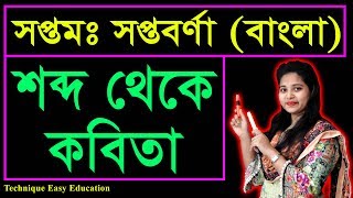 সপ্তম সপ্তবর্ণা | শব্দ থেকে কবিতা (Shobdo Theke Kobita) | হুমায়ুন আজাদ | গদ্য