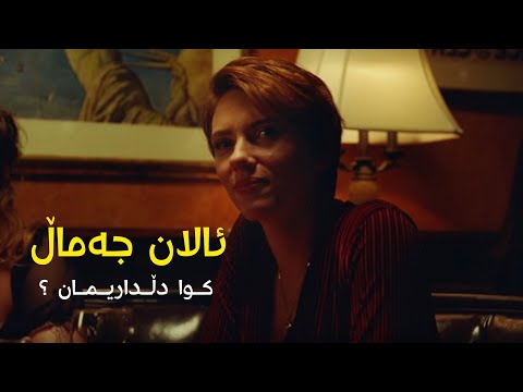 ئالان جەمال - کوا دلداریمان ؟ | alan jamal - kwa dl dariman ?