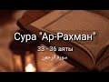 Выучите Коран наизусть Каждый аят по 10 раз Сура 55 Ар Ра�