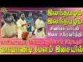 இளைஞர்களை குத்தாட்டம் போட வைக்கம் கா