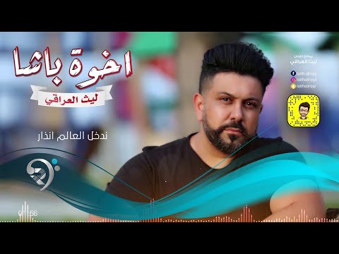اخوة باشا ليث العراقي