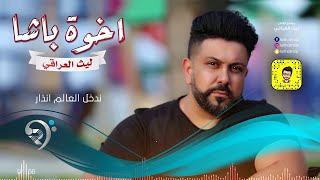 كلمات اغنية اخوة باشا ليث العراقي