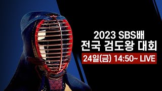 2023. SBS배 전국검도왕대회