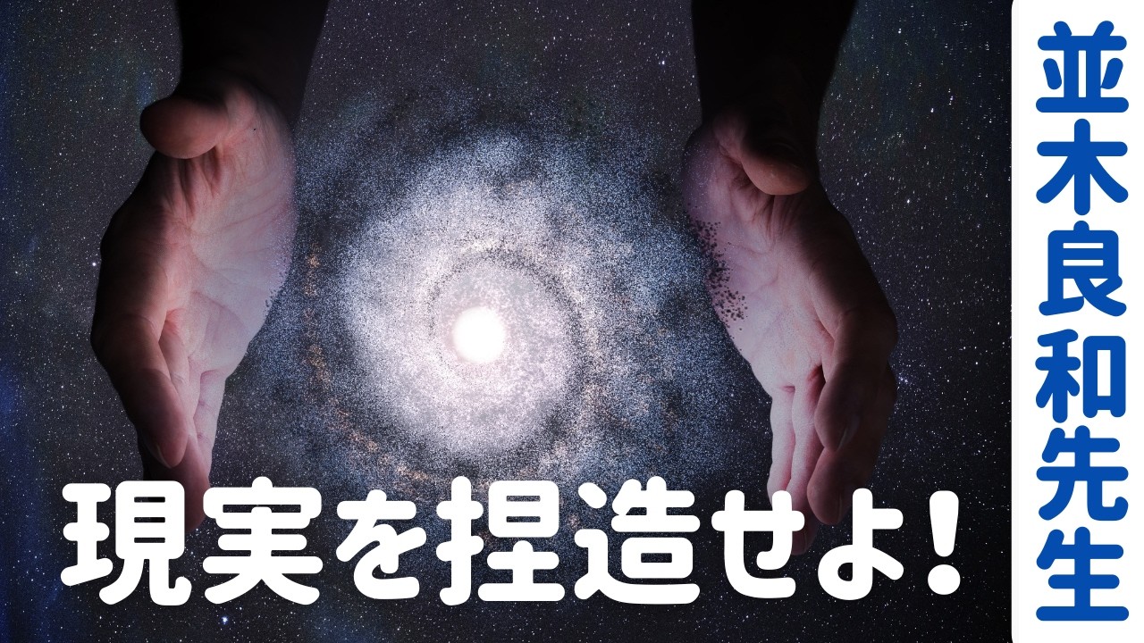 【並木良和先生】宇宙の法則で人生を好転させる“意味付け”の力／解釈次第で人生は変わる #247