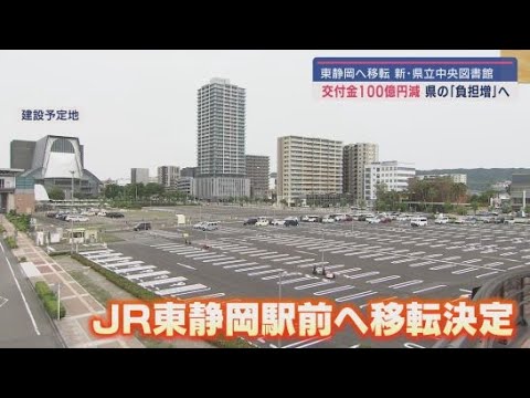 YouTube Video 川勝県政の負の遺産? 静岡県の新県立中央図書館 総事業費298億円のうち136億円を国の交付金で賄う計画だったが…