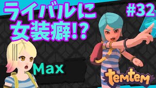 #32【Temtem】ライバルが女装してた…