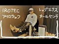 IROTEC(アイロテック)レッグエクス&カールベンチ 4ヶ月使ってみました!