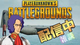 [PUBG] 金曜日な午前中ドン勝！目指してやってこ～