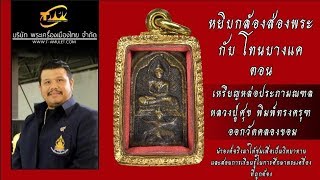 เหรียญหล่อประภามณฑลหลวงปู่ศุข พิมพ์ทรงครุฑ ออกวัดคลองขอม หยิบกล้องส่องพระกับโทนบางแค เหรียญหล่อประภามณฑลหลวงปู่ศุข พิมพ์ทรงครุฑ ออกวัดคลองขอม หยิบกล้องส่องพระกับโทนบางแค