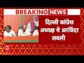 Breaking News: दिल्ली में कांग्रेस को तगड़ा झटका, बीजेपी में शामिल हुए Arvinder Singh Lovely - Video