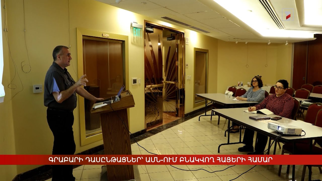 Գրաբարի դասընթացներ՝ ԱՄՆ-ում բնակվող հայերի համար