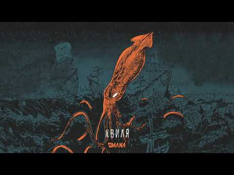 OMANA — Хвиля (Альбом Жахів, 2020)