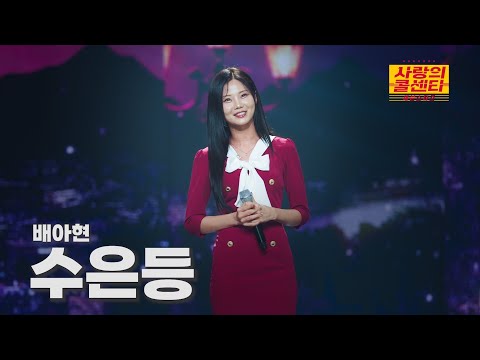 [클린버전] 배아현 - 수은등 ⭐️사랑의 콜센타:세븐스타즈 26화⭐️ TV CHOSUN 251106 방송