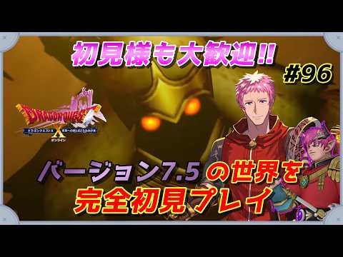 【#ドラクエⅩオンライン】完全初見!!おじさんVがVer7.5の世界へ!!　#96【初見歓迎】※ネタバレあり