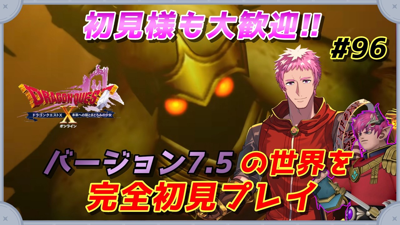 【#ドラクエⅩオンライン】完全初見!!おじさんVがVer7.5の世界へ!!　#96【初見歓迎】※ネタバレあり