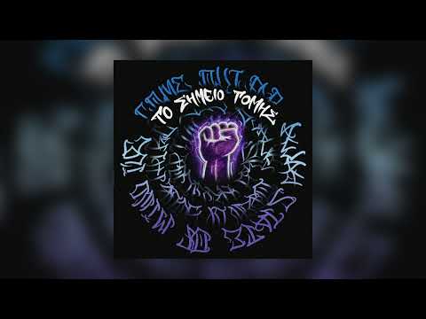 TNTS CREW - ΤΟ ΣΗΜΕΙΟ ΤΟΜΗΣ (Prod. Krak47)