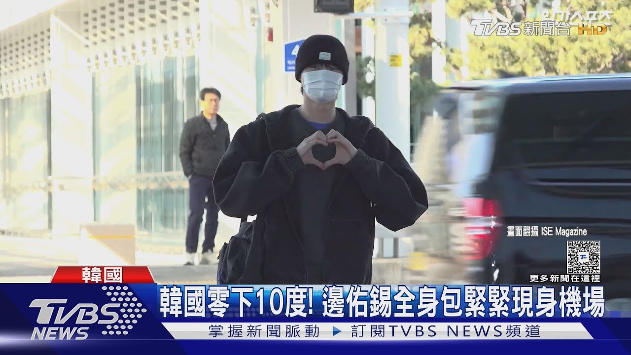 影音/感冒也不行?邊佑錫機場遭韓媒逼問「脫口罩」 粉絲怒了
