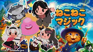 【 ねこねこマジック 】マジシャンだから私が一番得意です 【 にじさんじ / でびでび・でびる / 夜見れな / シェリン・バーガンディ / 魔使マオ 】