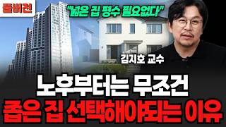 "비싼 집, 넓은 평수 필요없습니다" 노후부터는 무조건 좁은 집 선택해야되는 진짜 이유 (김지호 교수 / 풀…