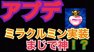 【モンスト】ミラクルミン実装！アプデ情報来たのでお知らせ