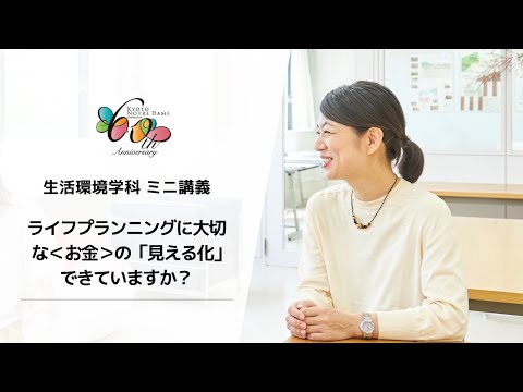 国際日本文化学科 【京都ノートルダム女子大学】生活環境学科ミニ講義「ライフプランニングに大切な＜お金＞の『見える化』できていますか？」