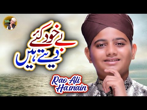 Rao Ali Hasnain - Be Khud Kiye Dete Hai - New Naat 2020 - Official Video - Powered By Heera Gold