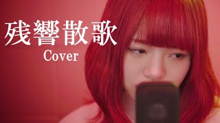 【4K】「残響散歌」歌ってみた