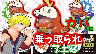 【スプラトゥーン３】カバに配信乗っ取られました【フェス】